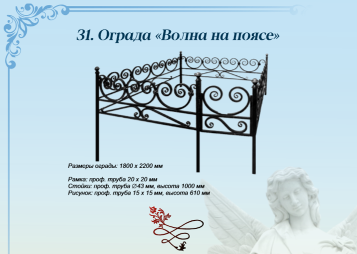 Ограда «Волна на поясе»