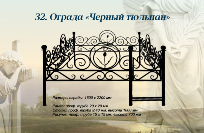 Ограда «Чёрный тюльпан»